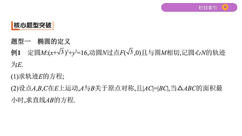 2020届二轮复习第12讲　椭圆课件（34张）（江苏专用）05