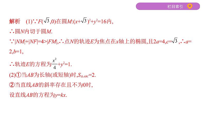 2020届二轮复习第12讲　椭圆课件（34张）（江苏专用）06