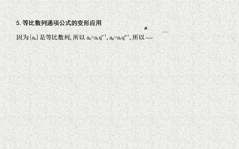 2020届二轮复习第一课时等比数列的概念与通项公式课件（25张）（全国通用）05