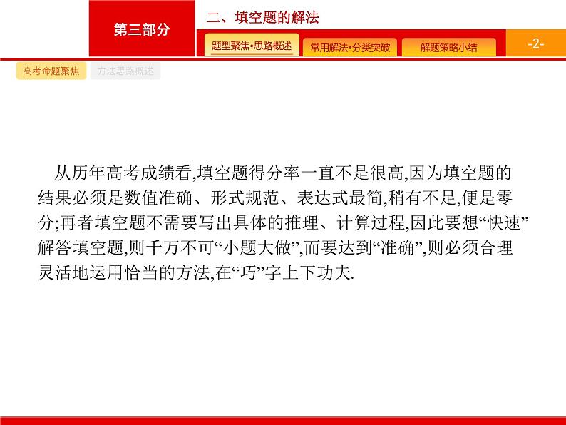 2020届二轮复习第三部分　二、填空题的解法课件（21张）02