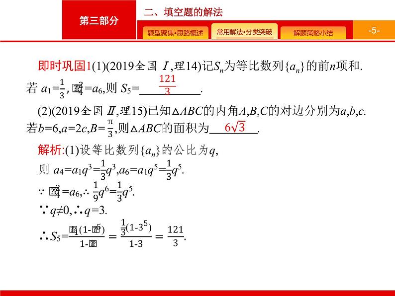 2020届二轮复习第三部分　二、填空题的解法课件（21张）05