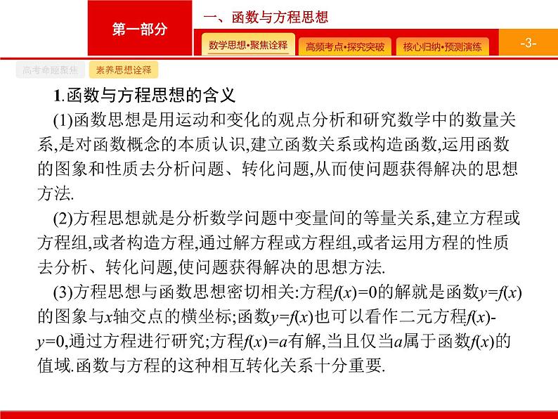 2020届二轮复习第一部分　一、函数与方程思想课件（36张）03