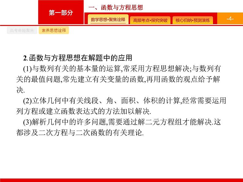 2020届二轮复习第一部分　一、函数与方程思想课件（36张）04