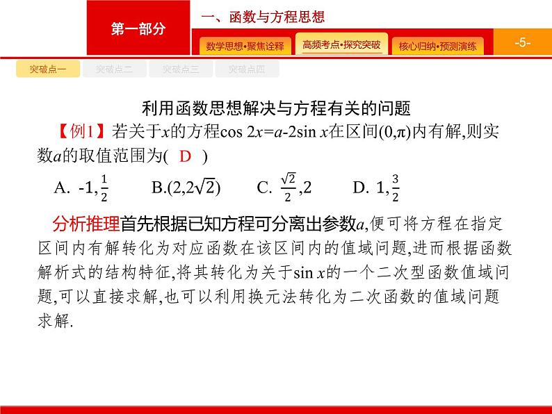 2020届二轮复习第一部分　一、函数与方程思想课件（36张）05