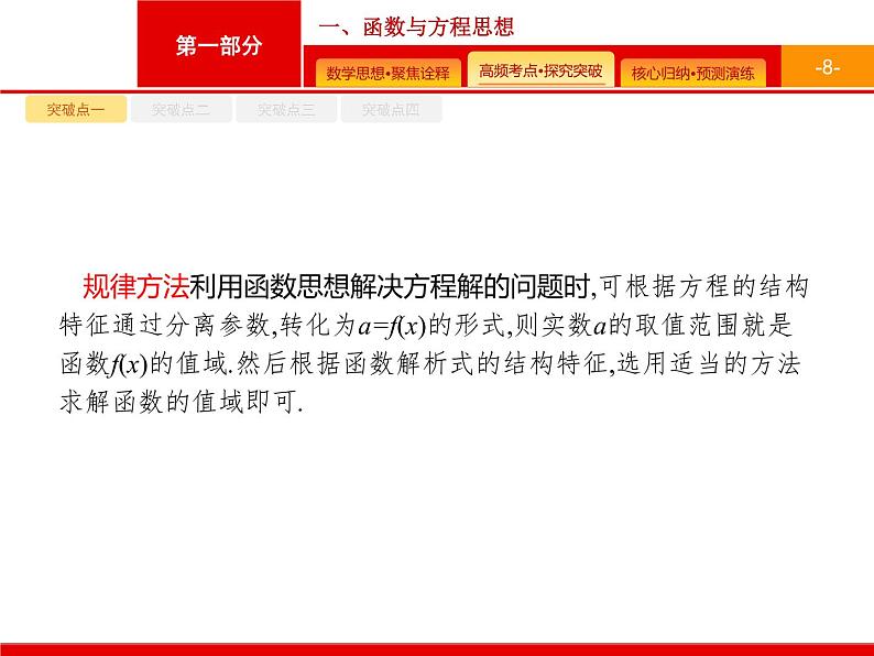 2020届二轮复习第一部分　一、函数与方程思想课件（36张）08