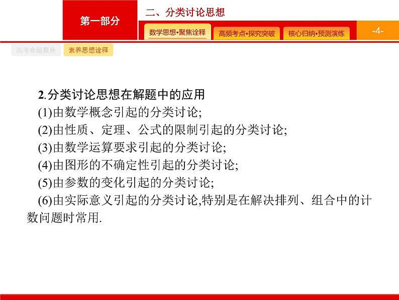 2020届二轮复习第一部分　二、分类讨论思想课件（29张）04