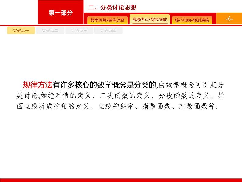 2020届二轮复习第一部分　二、分类讨论思想课件（29张）06