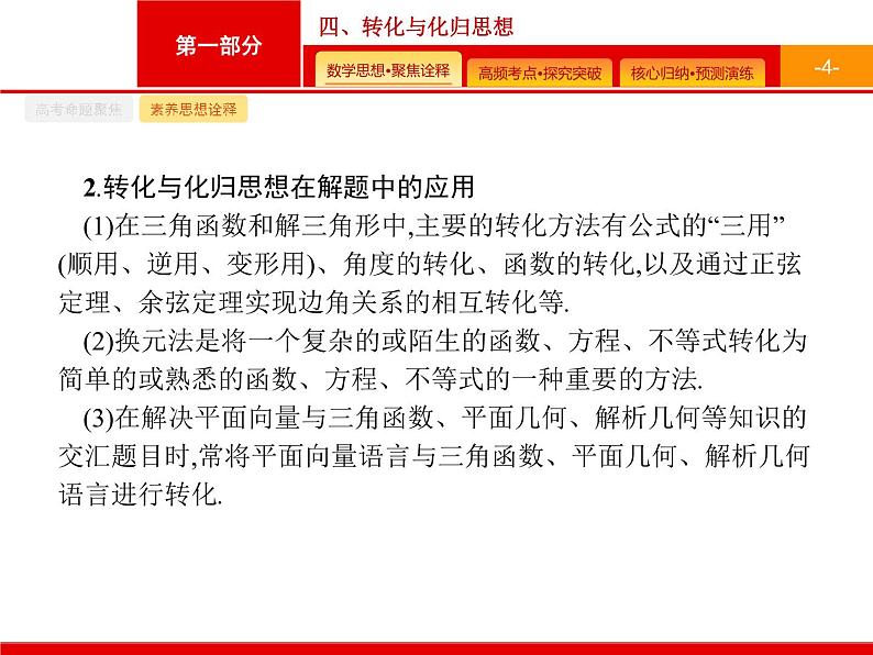 2020届二轮复习第一部分　四、转化与化归思想课件（30张）第4页