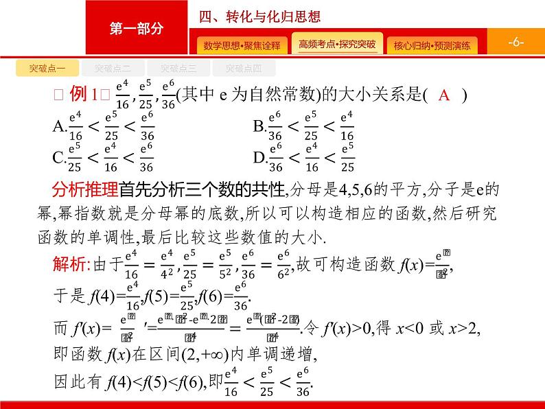 2020届二轮复习第一部分　四、转化与化归思想课件（30张）第6页