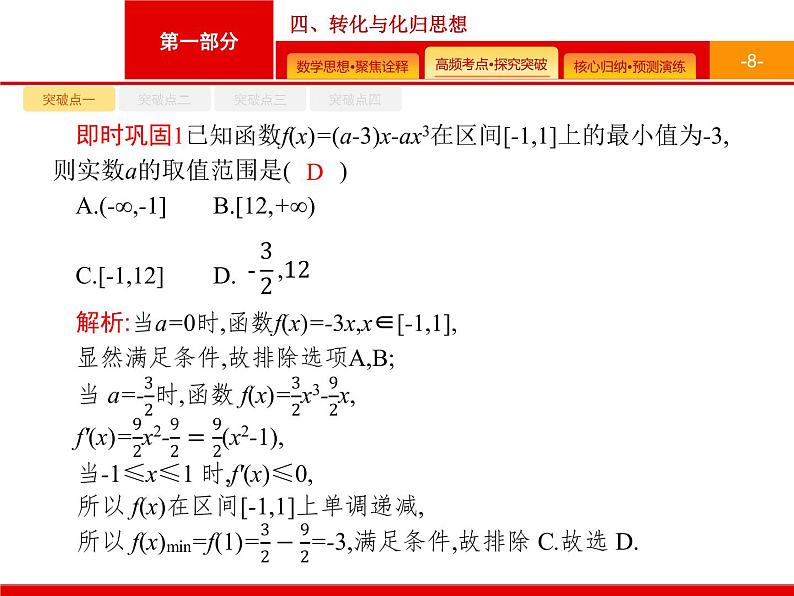 2020届二轮复习第一部分　四、转化与化归思想课件（30张）第8页