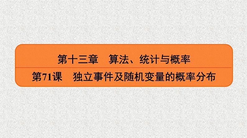 2020届二轮复习独立事件及随机变量的概率分布课件（42张）（全国通用）第1页