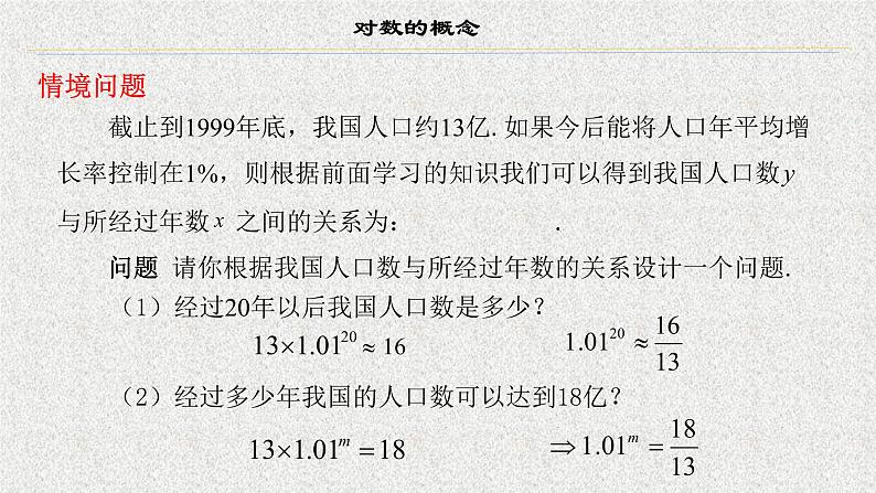 2020届二轮复习对数的概念课件（12张）（全国通用）01