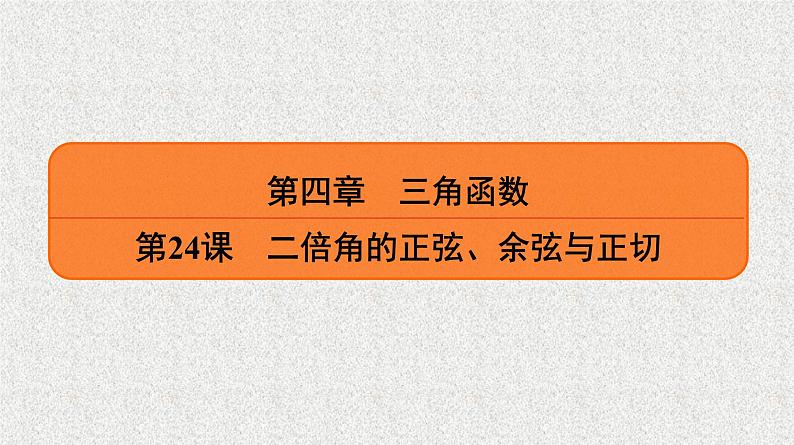 2020届二轮复习二倍角的正弦、余弦与正切课件（25张）（全国通用）第1页