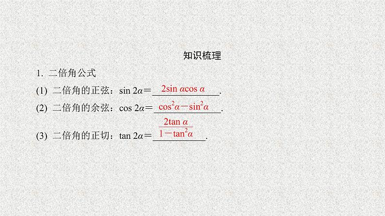 2020届二轮复习二倍角的正弦、余弦与正切课件（25张）（全国通用）第8页