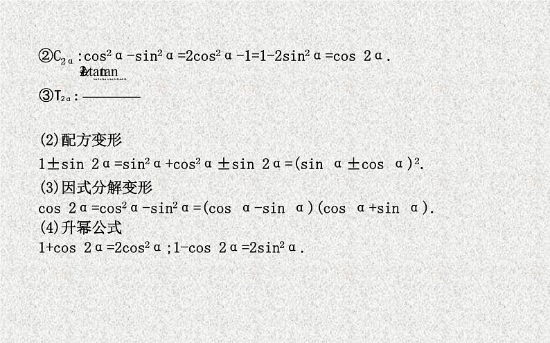2020届二轮复习二倍角的正弦余弦正切公式课件（张）（全国通用）04
