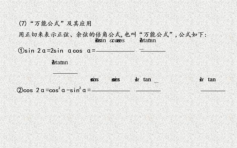 2020届二轮复习二倍角的正弦余弦正切公式课件（张）（全国通用）06