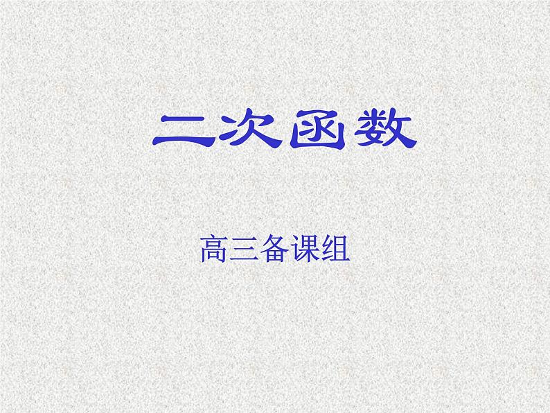 2020届二轮复习二次函数课件（全国通用）01