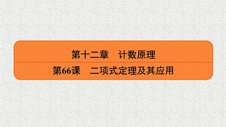 2020届二轮复习二项式定理及其应用课件（23张）（全国通用）01
