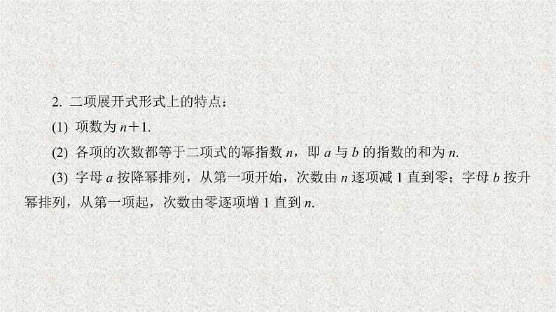2020届二轮复习二项式定理及其应用课件（23张）（全国通用）08