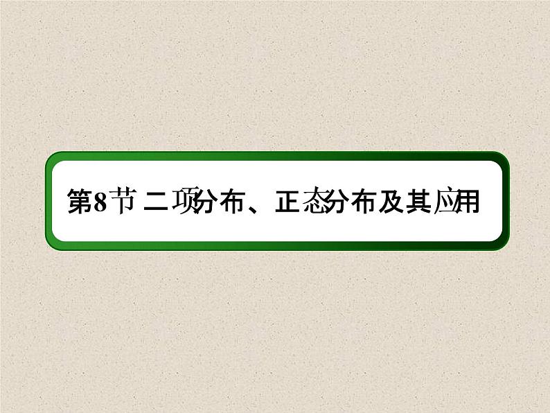 2020届二轮复习二项分布正态分布及其应用课件（55张）（全国通用）02
