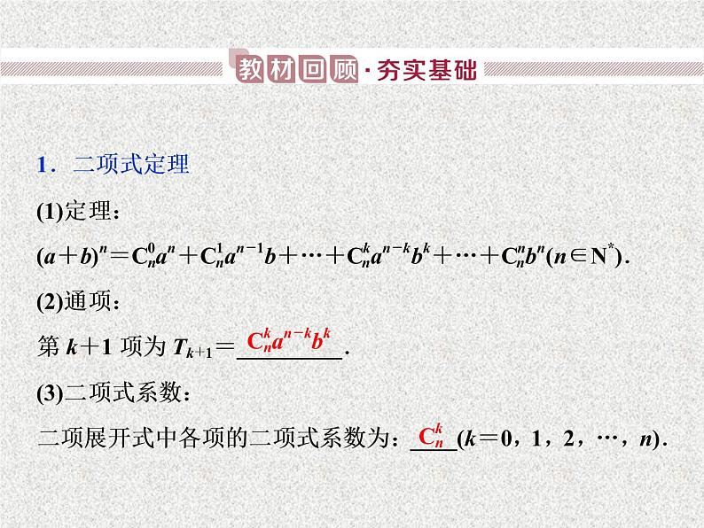 2020届二轮复习二项式定理课件（26张）（全国通用）01