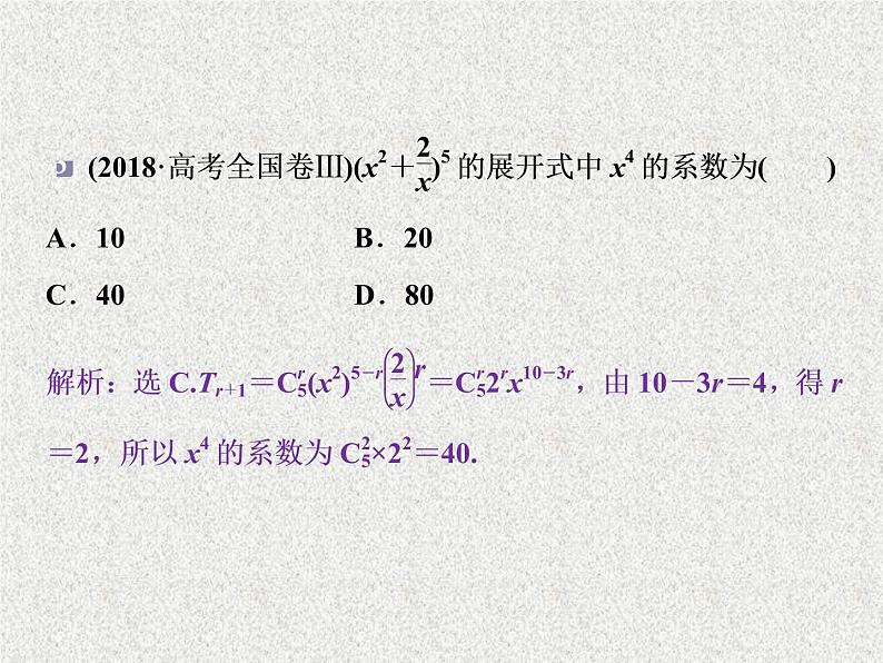 2020届二轮复习二项式定理课件（26张）（全国通用）05