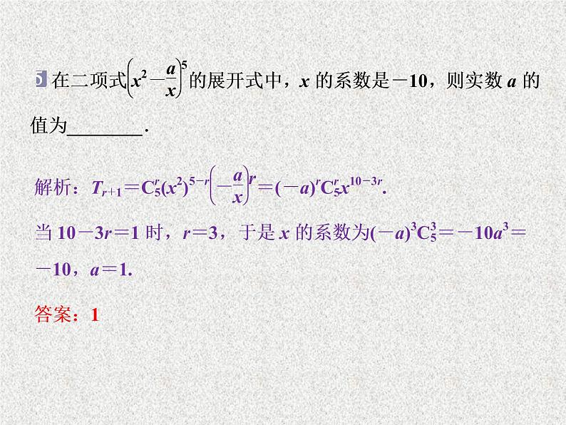 2020届二轮复习二项式定理课件（26张）（全国通用）07