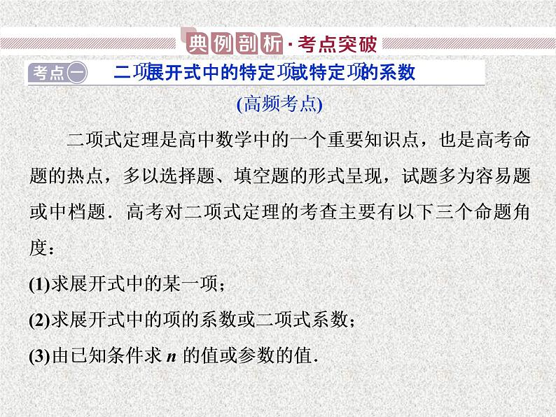 2020届二轮复习二项式定理课件（26张）（全国通用）08