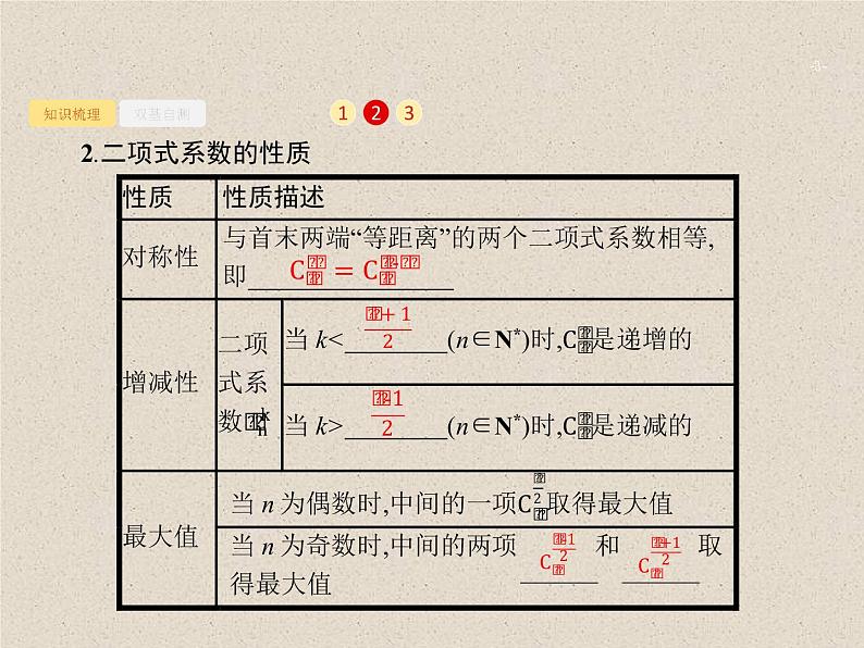 2020届二轮复习二项式定理课件（28张）（全国通用）03