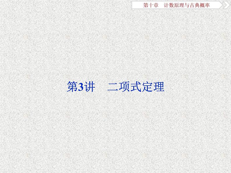 2020届二轮复习二项式定理课件（29张）（全国通用）01