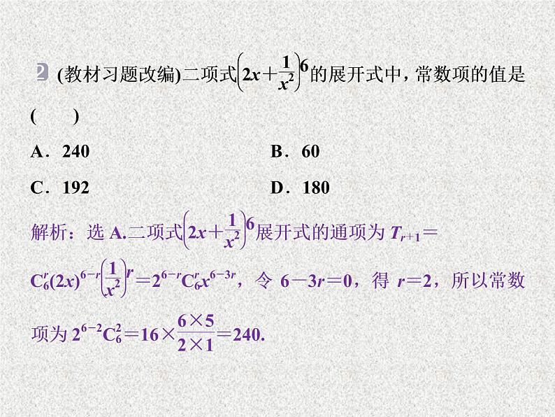 2020届二轮复习二项式定理课件（29张）（全国通用）05