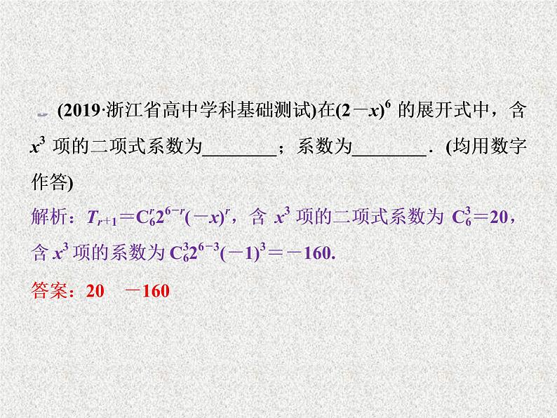 2020届二轮复习二项式定理课件（29张）（全国通用）07