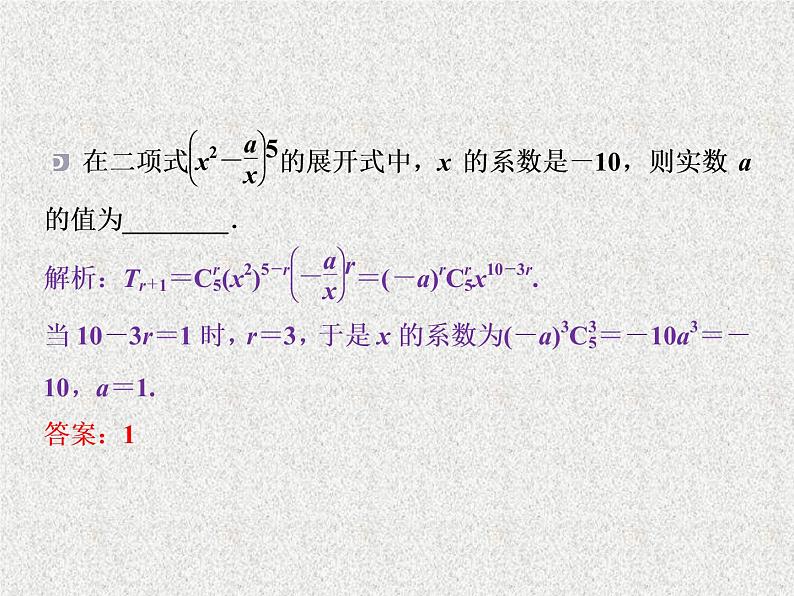 2020届二轮复习二项式定理课件（29张）（全国通用）08