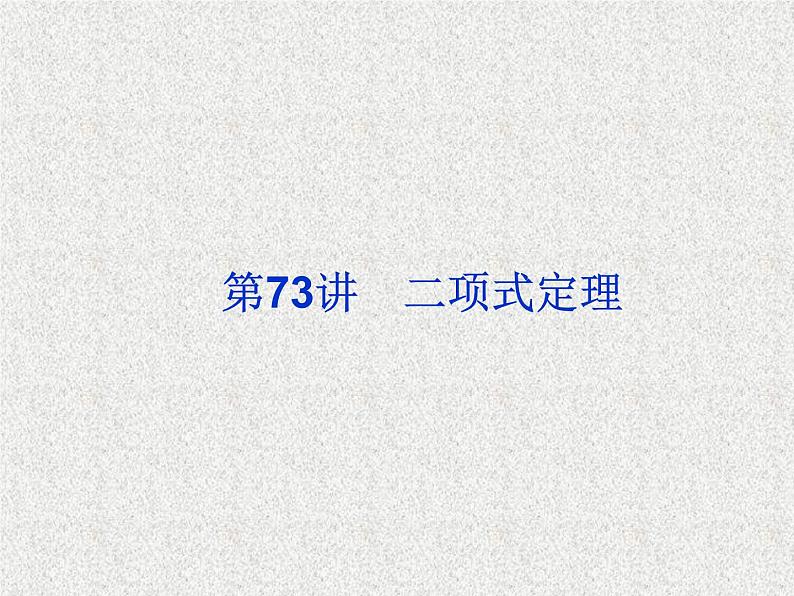 2020届二轮复习二项式定理课件（33张）（全国通用）02