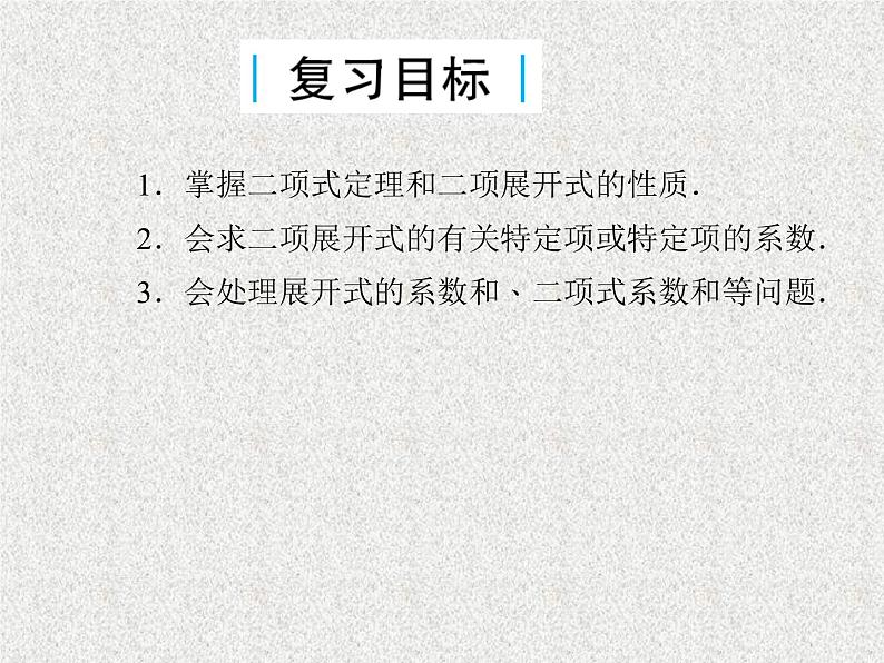 2020届二轮复习二项式定理课件（33张）（全国通用）03