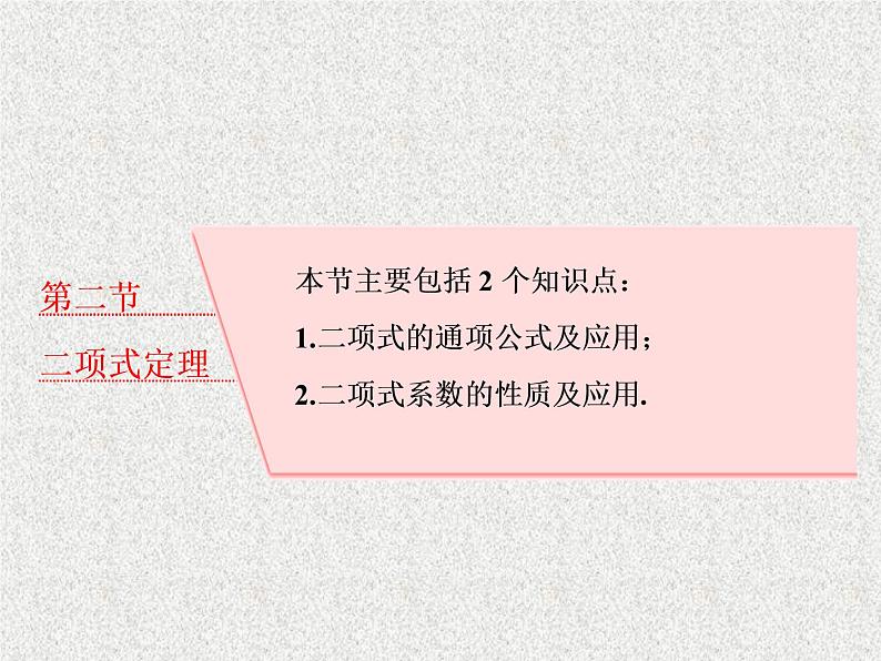 2020届二轮复习二项式定理课件（39张）（全国通用）01