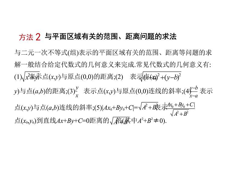 2020届二轮复习二元一次不等式(组)与简单的线性规划课件（12张）06