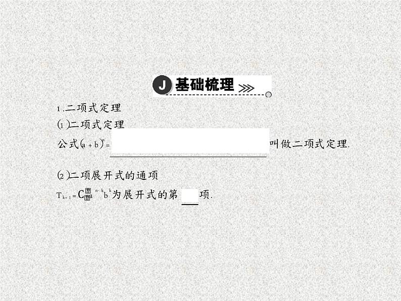 2020届二轮复习二项式定理课件（44张）（全国通用）05