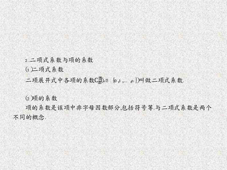 2020届二轮复习二项式定理课件（44张）（全国通用）06