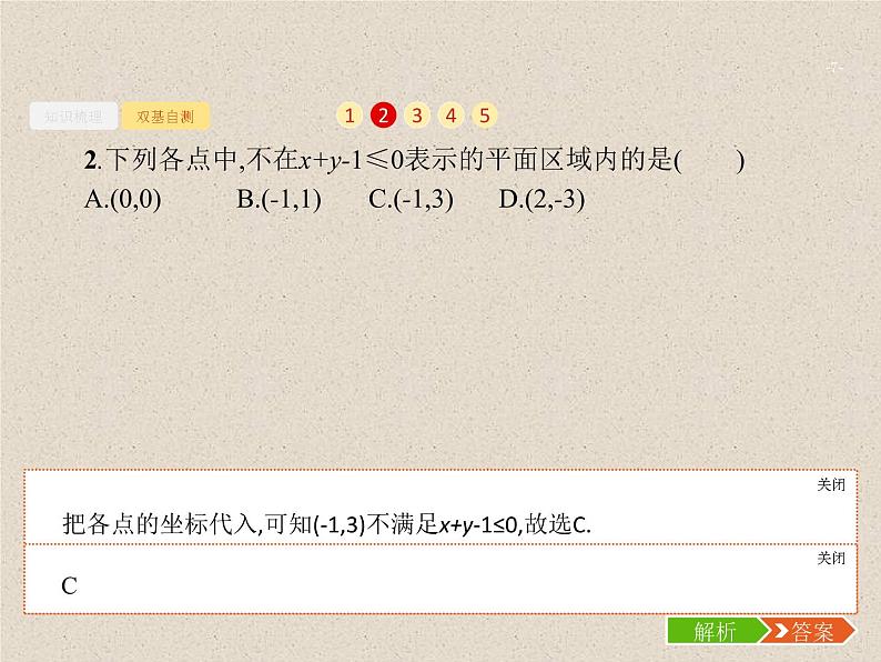 2020届二轮复习二元一次不等式（组）与简单的线性规划问题课件（28张）（全国通用）07