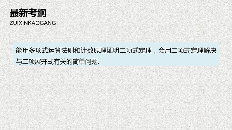 2020届二轮复习二项式定理课件（54张）（全国通用）01