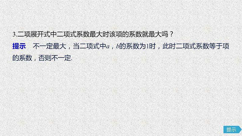 2020届二轮复习二项式定理课件（54张）（全国通用）07