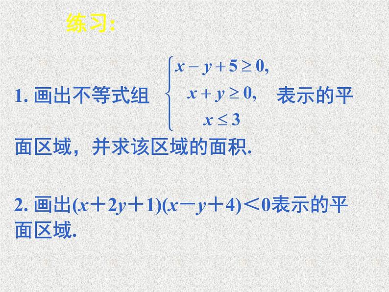 2020届二轮复习二元一次不等式（组）与平面区域课件（13张）（全国通用）05