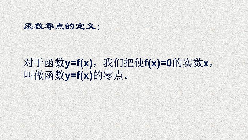 2020届二轮复习方程的根与函数的零点课件（25张）（全国通用）07