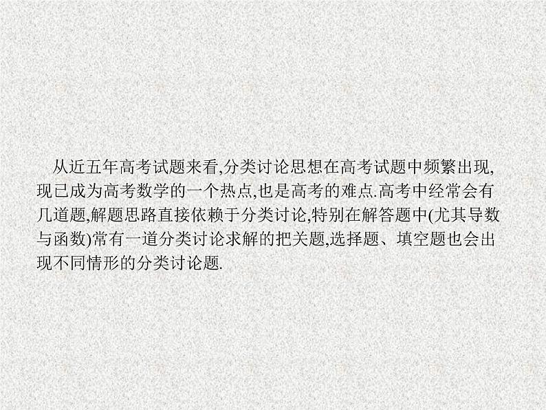 2020届二轮复习分类讨论思想课件（11张）（全国通用）01