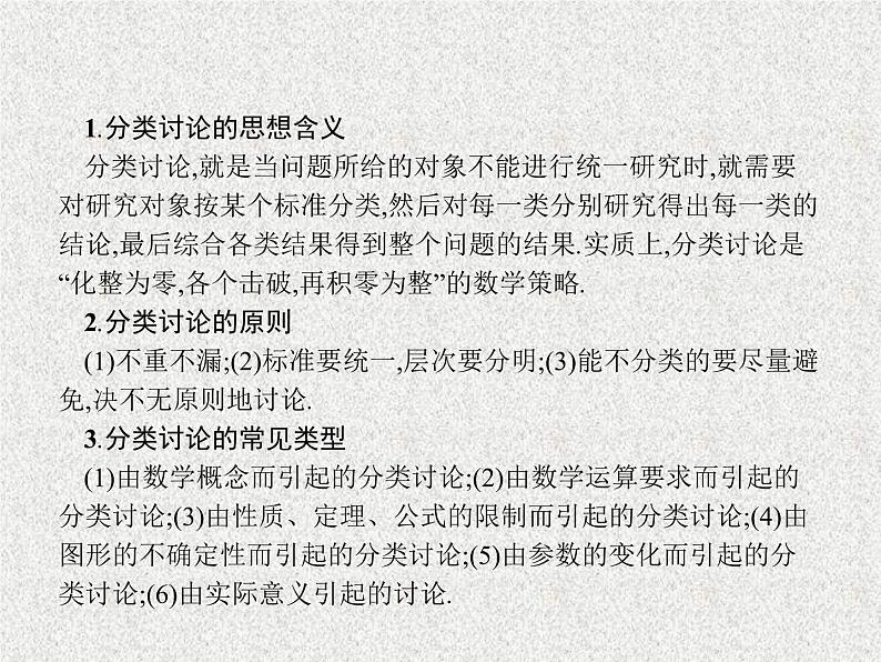 2020届二轮复习分类讨论思想课件（11张）（全国通用）02