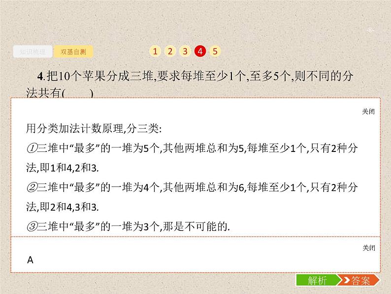 2020届二轮复习分类加法计数原理与分步乘法计数原理课件（18张）（全国通用）08