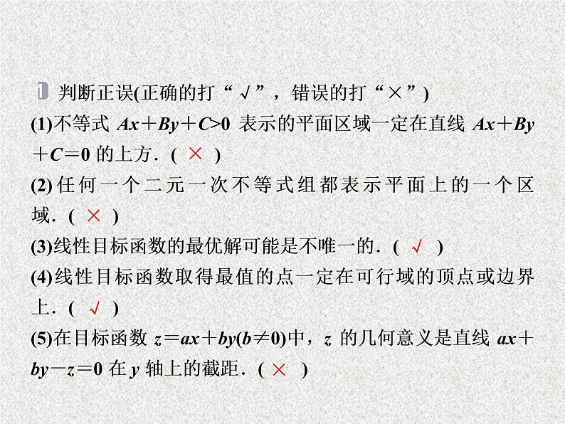 2020届二轮复习二元一次不等式组及简单的线性规划问题课件（张）05