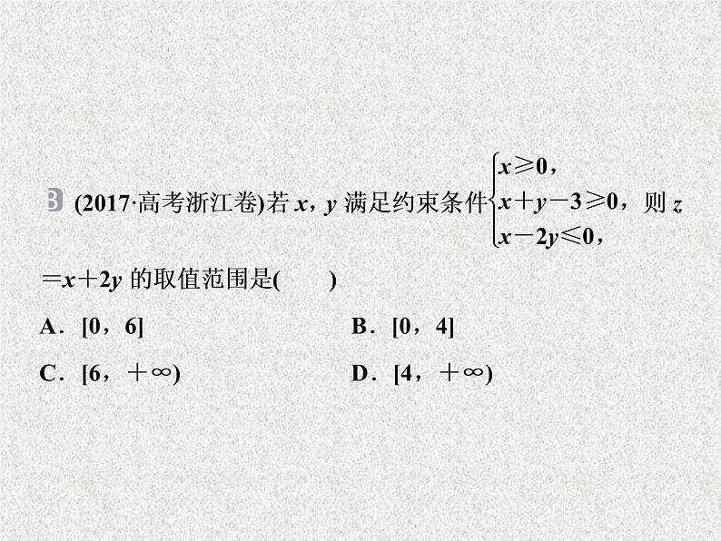 2020届二轮复习二元一次不等式组及简单的线性规划问题课件（张）07