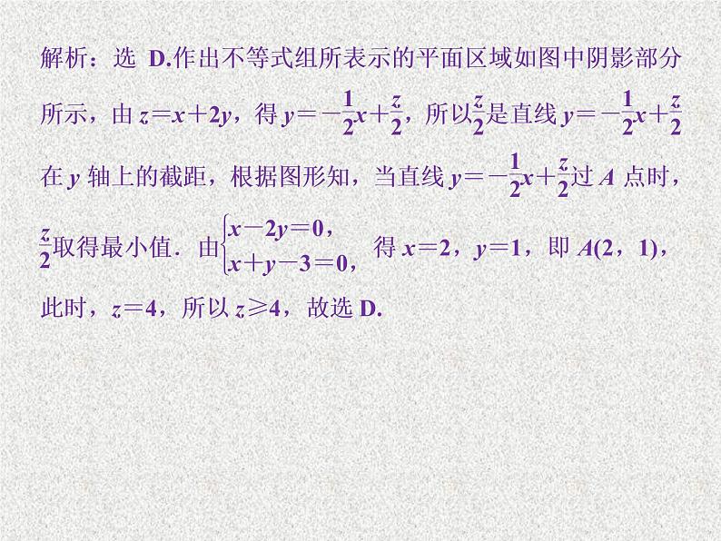 2020届二轮复习二元一次不等式组及简单的线性规划问题课件（张）08
